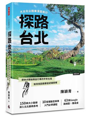 探路台北：大台北公路車深度旅行 | 拾書所