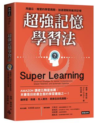 超強記憶學習法：用遺忘、複習的學習周期，加速理解與維持記憶 | 拾書所