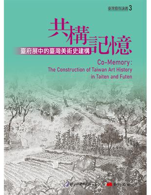 共構記憶：臺府展中的臺灣美術史建構 | 拾書所