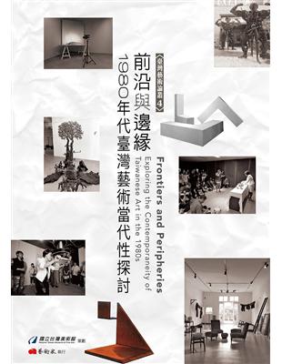 前沿與邊緣：1980年代臺灣藝術當代性探討 | 拾書所