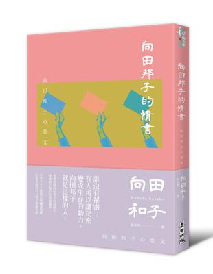 向田邦子的情書 | 拾書所