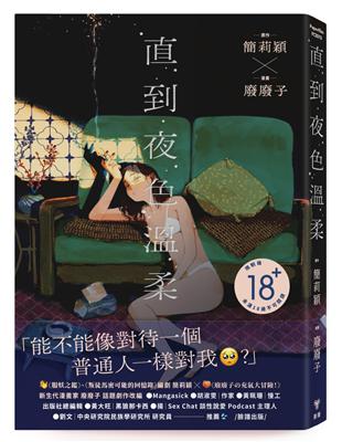 直到夜色溫柔（《叛徒馬密可能的回憶錄》簡莉穎X《廢廢子の充氣大冒險》廢廢子 話題劇作改編）