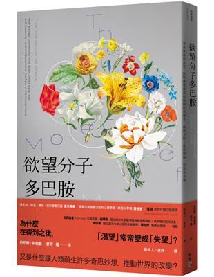 欲望分子多巴胺：帶來墮落與貪婪、同時激發創意和衝動的賀爾蒙，如何支配人類的情緒、行為及命運 | 拾書所