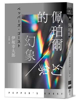 佩珀爾的幻象（作者的話及簽名印刷扉頁） | 拾書所