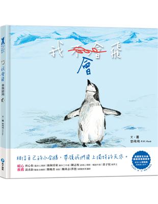 我會飛【自我認同】（欣賞自己的優點，勇於嘗試有自信） | 拾書所