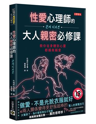 性愛心理師的大人親密必修課：教你從身體到心靈都越做越愛 | 拾書所