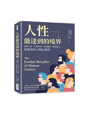 人性能達到的境界：病態人格、自我實現、社會感情、需求層次，馬斯洛的人類心理學 | 拾書所