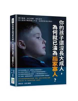 你的孩子還沒長大成人，為何就已淪為「孤家寡人」？橫行霸道、出口成髒、自私自利……別人對孩子唯恐避之不及，全都是家長的問題！