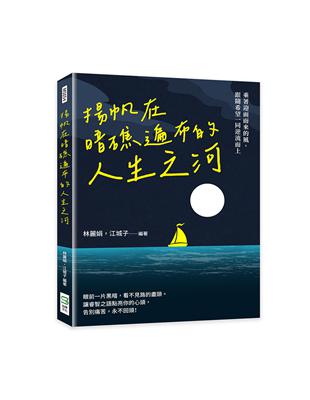 揚帆在暗礁遍布的人生之河：乘著迎面而來的風，跟隨希望一同逆流而上 | 拾書所