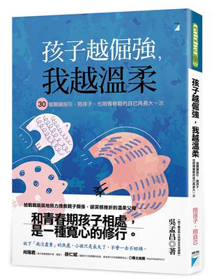 孩子越倔強，我越溫柔︰30個關鍵指引，陪孩子、也陪青春期的自己再長大一次 | 拾書所