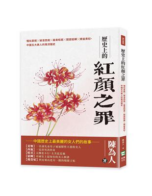 歷史上的紅顏之罪：懂玩夏姬╳被渣西施╳最衰昭君╳間諜貂蟬╳嬌蠻貴妃，中國五大美人的風流豔史 | 拾書所