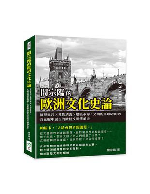 閻宗臨的歐洲文化史論：征服異邦×種族清洗×階級革命，文明的開始是戰爭！自血腥中誕生的歐陸文明傳承史 | 拾書所