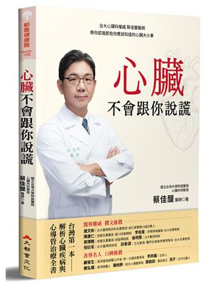 心臟不會跟你說謊：台大心臟科權威 蔡佳醍醫師帶你認識那些你應該知道的心臟大小事 | 拾書所