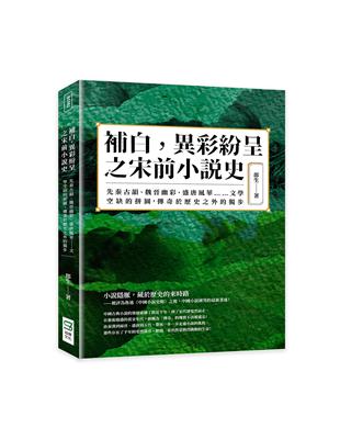 補白，異彩紛呈之宋前小說史：先秦古韻、魏晉幽彩、盛唐風華……文學空缺的拼圖，傳奇於歷史之外的獨步 | 拾書所