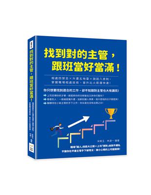 找到對的主管，跟班當好當滿！相處四禁忌×升遷五地雷×說話八原則，掌握職場相處技術，晉升比火箭還快速！ | 拾書所