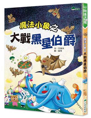 魔法小象之大戰黑星伯爵 | 拾書所