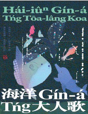 海洋Gín-á Tńg大人歌[精裝]