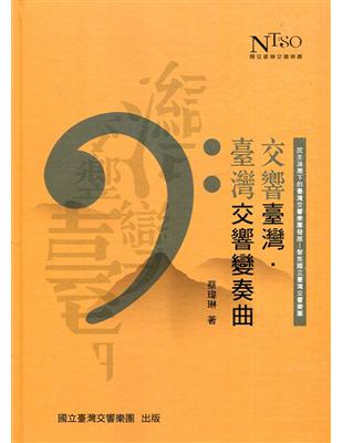 交響臺灣.臺灣交響變奏曲—民主浪潮下的臺灣交響樂團發展—聚焦國立臺灣交響樂團[精裝] | 拾書所