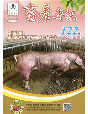 畜產專訊122期(111/12)-畜試紅豬新品系完成命名公告 | 拾書所