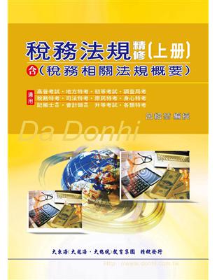 稅務法規精修（含稅務相關法規概要）（上冊） | 拾書所