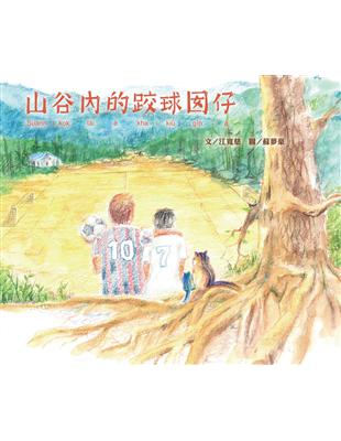 山谷內的跤球囡仔 | 拾書所