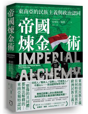 帝國煉金術：東南亞的民族主義與政治認同