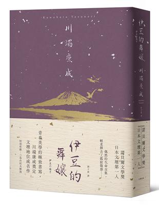 伊豆的舞孃：青春美學的極致書寫，川端康成奠定文壇地位成名作【精裝典藏版】 | 拾書所