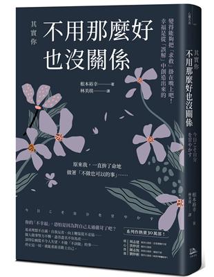 其實你不用那麼好也沒關係：變得能夠把「求救」掛在嘴上吧！幸福是從「誤解」中創造出來的 | 拾書所