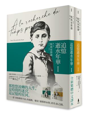 追憶逝水年華：第一卷  斯萬家那邊 | 拾書所