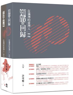 離散與回歸：在滿洲的臺灣人（1905-1948）（上下冊不分售）