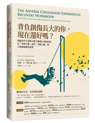 背負創傷長大的你，現在還好嗎？：揭露童年有毒壓力對大腦和行為的影響，以「尊重平靜」取代「羞恥自厭」的自我修復練習 | 拾書所