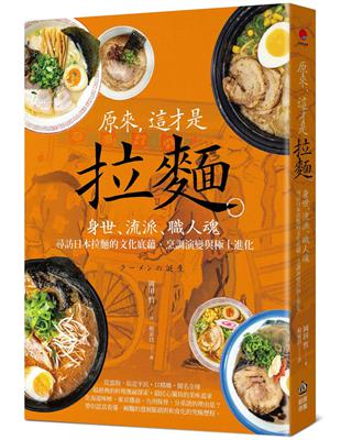 原來，這才是拉麵：身世、流派、職人魂，尋訪日本拉麵的文化底蘊、烹調演變與極上進化 | 拾書所