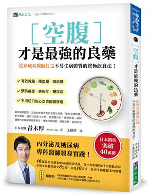 空腹才是最强的良藥：抗癌成功醫師打造不易生病體質的終極飲食法！ | 拾書所