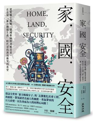 家．國．安全：從聖戰士媽媽、德國新納粹到斬首者，在全球「暴力極端主義」時代尋找消弭衝突的希望（《古蘭似海》作者最新力作） | 拾書所