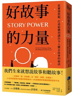 好故事的力量：從靈感挖掘、打造結構到講出令人難忘故事的秘訣 | 拾書所