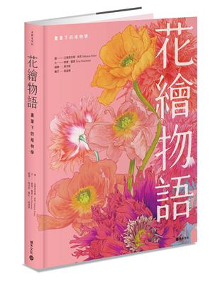 花繪物語：畫筆下的植物學 | 拾書所