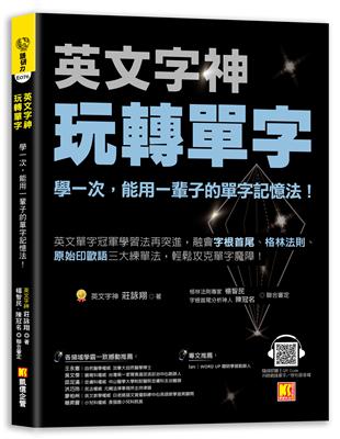 英文字神玩轉單字：學一次，能用一輩子的單字記憶法！ | 拾書所