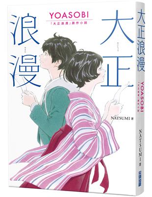 大正浪漫 YOASOBI 『大正浪漫』原作小說 | 拾書所