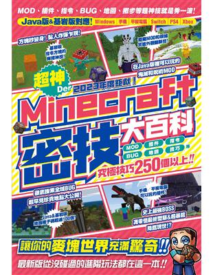 2023年度鉅獻！超神Der Minecraft密技大百科：MOD、插件、指令、BUG、地圖等從沒碰過的玩法250個以上大集結！ | 拾書所