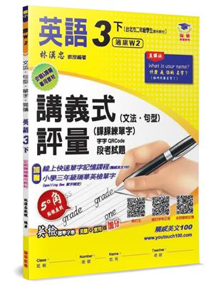 國小講義式評量：英語（3下）（康 Wonder 2）：5度角單字課課練＋字字QR Code | 拾書所