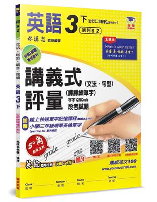 國小講義式評量：英語（3下）（何 Super 2）：5度角單字課課練＋字字QR Code | 拾書所