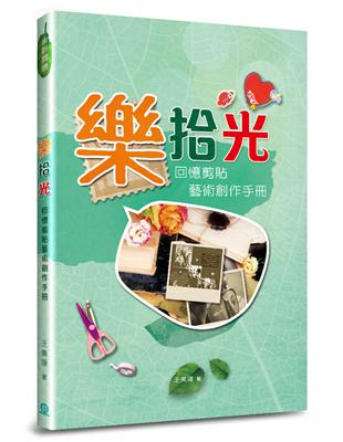 樂拾光：回憶剪貼藝術創作手冊 | 拾書所