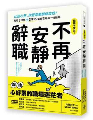 不再安靜辭職：比起心死，你更需要積極自救！利用3提問 3筆記，幫自己走出一條新路