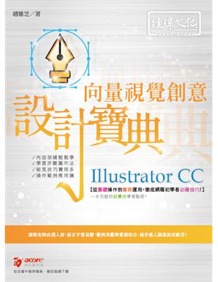 Illustrator CC 向量視覺創意 設計寶典 | 拾書所
