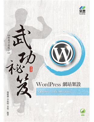 WordPress 網站架設 武功祕笈 | 拾書所