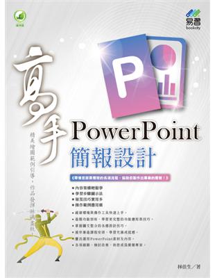 PowerPoint 簡報設計高手