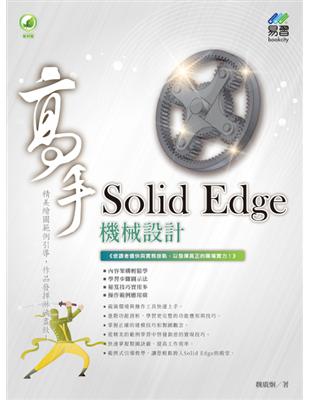 Solid Edge 機械設計 高手 | 拾書所