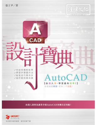 AutoCAD 設計寶典