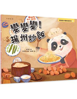 變變變！揚州炒飯 | 拾書所