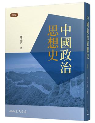 中國政治思想史（四版） | 拾書所